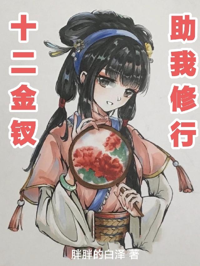 十二金钗,助我修行!