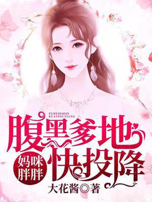 妈咪胖胖,腹黑爹地快投降