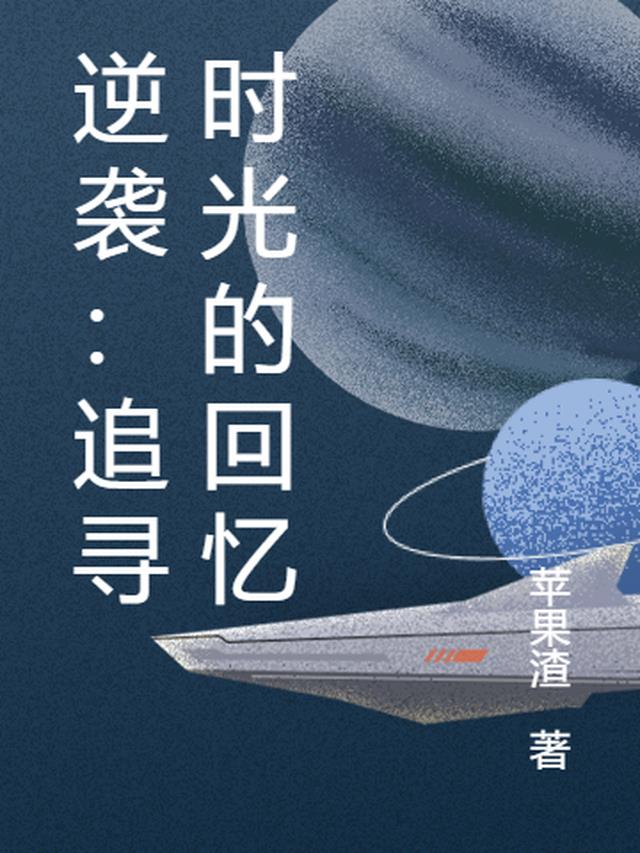 逆袭:追寻时光的回忆