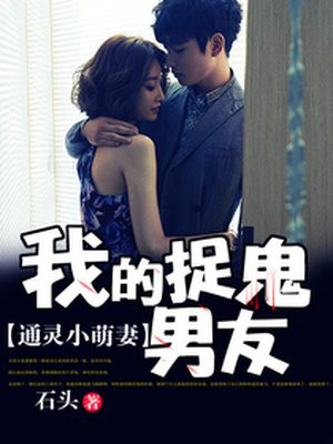 通灵小萌妻:我的捉鬼男友