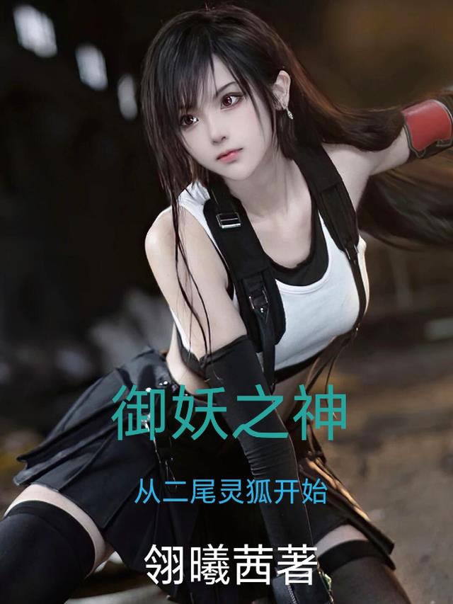 御妖之神,从二尾灵狐开始