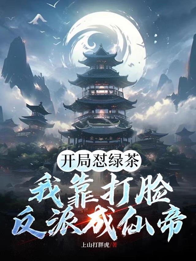 开局怼绿茶,我靠打脸反派成仙帝