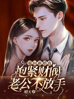 重回新婚夜,抱紧财阀老公不放手