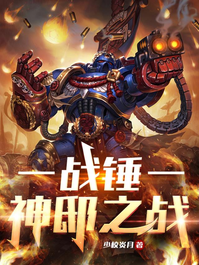 战锤:神邸之战