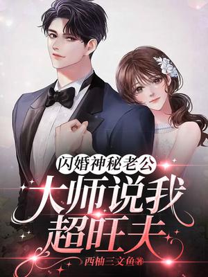 闪婚神秘老公,大师说我超旺夫