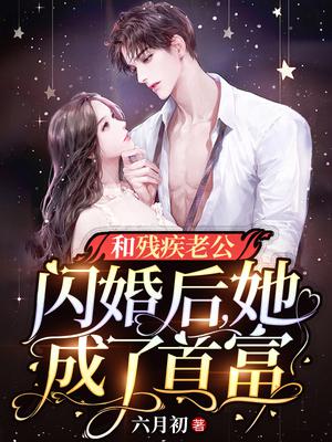 和残疾老公闪婚后,她成了首富