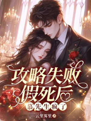 攻略失败假死后,慕先生疯了