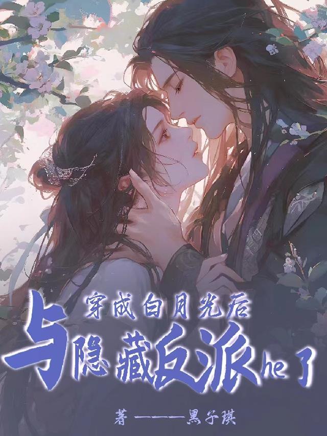 穿成白月光后,与隐藏反派he了
