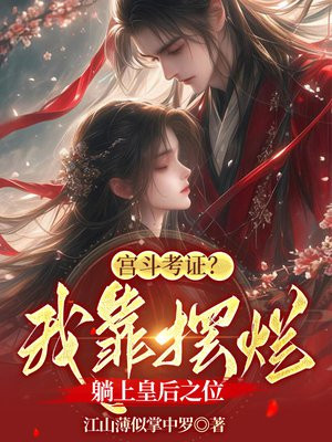 宫斗考证?我靠摆烂躺上皇后之位