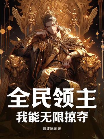 全民领主:我能无限掠夺