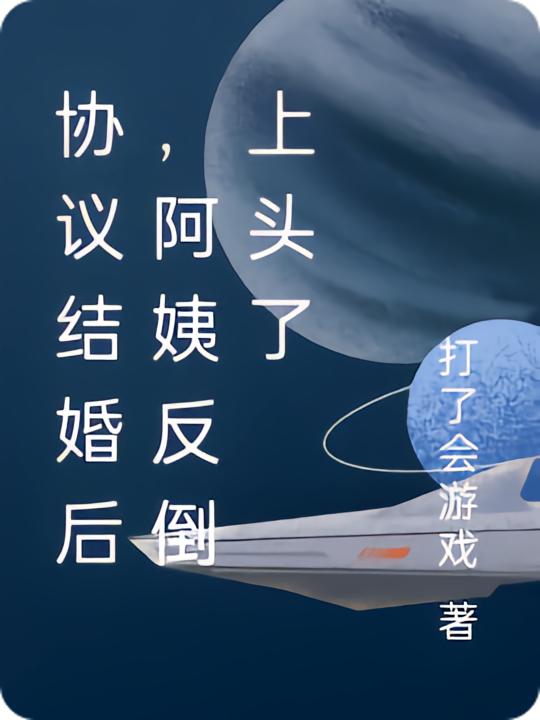 协议结婚后,阿姨反倒上头了