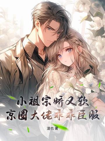 小祖宗娇又软,京圈大佬乖乖臣服