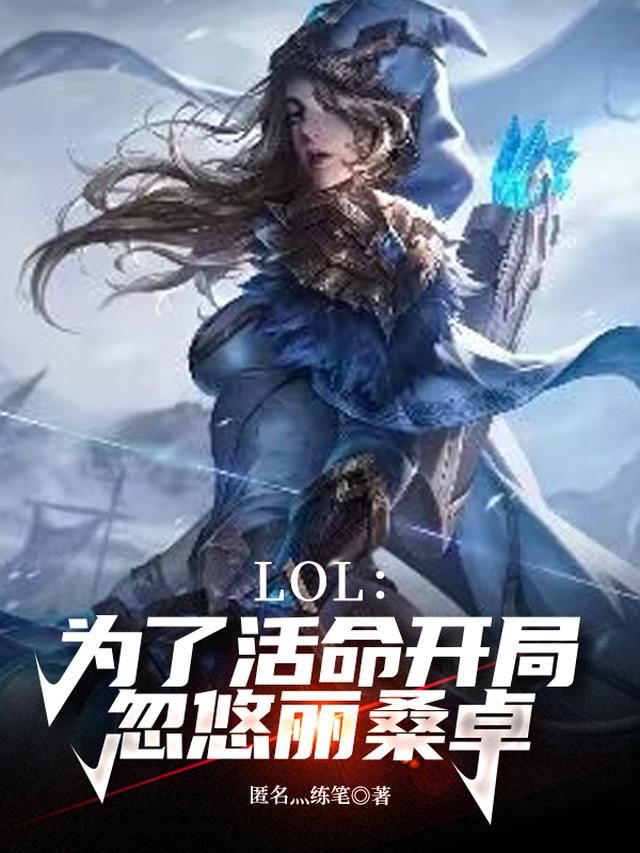 LOL:为了活命开局忽悠丽桑卓