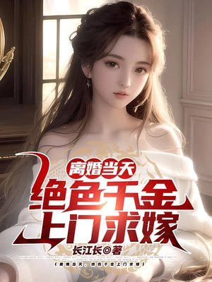 离婚当天,绝色千金上门求嫁