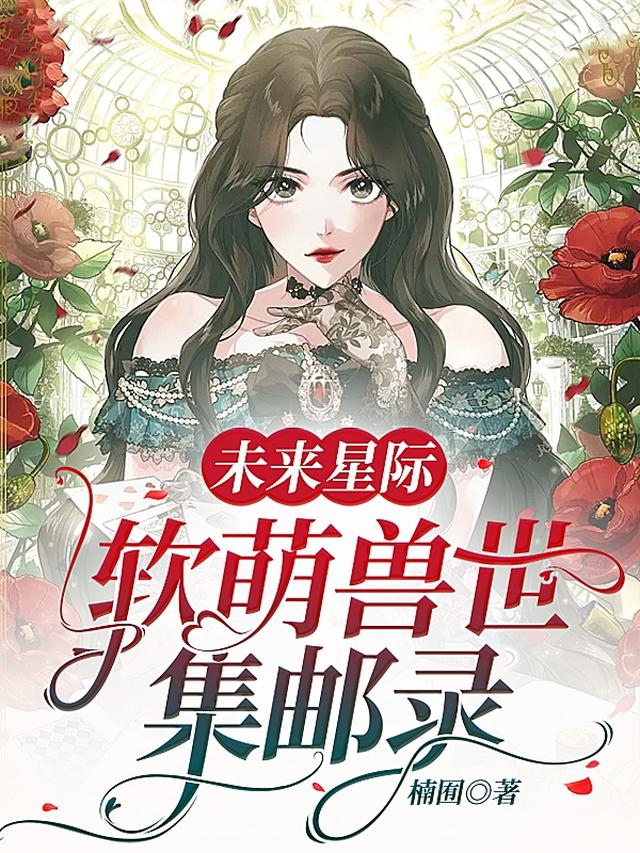 未来星际:软萌兽世集邮录