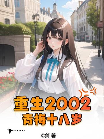重生2002:青梅十八岁