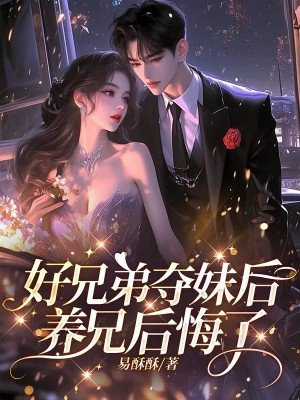 好兄弟夺妹后,养兄后悔了