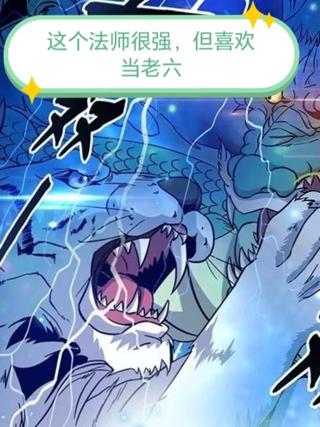 这个法师很强,却喜欢当老六