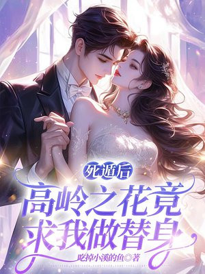 死遁后,高岭之花竟求我做替身