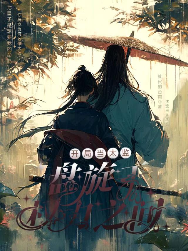 开局当太监,盘旋于权力之间