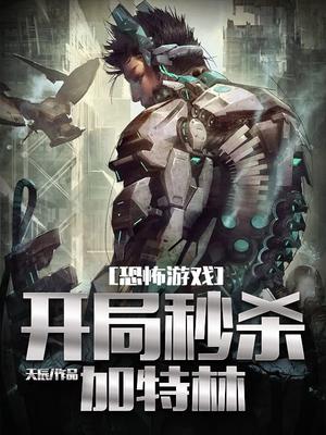恐怖游戏:开局秒杀加特林