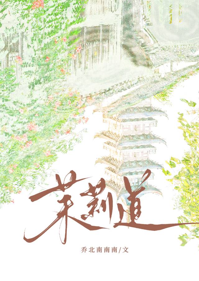 茉莉道