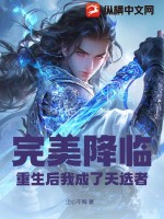 完美降临,重生后我成了天选者