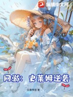网游:史莱姆逆袭