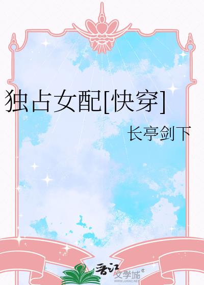 独占女配[快穿]