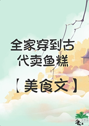 全家穿古代摆摊(美食)