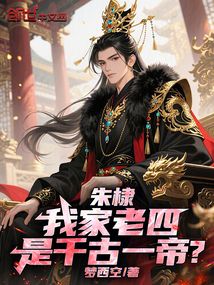 朱棣:我家老四,是千古一帝?