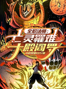 全职法师:亡灵罹难,十殿阎罗!