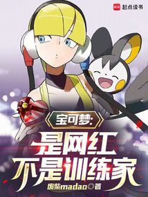 宝可梦:是网红,不是训练家