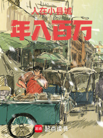人在小县城,年入百万