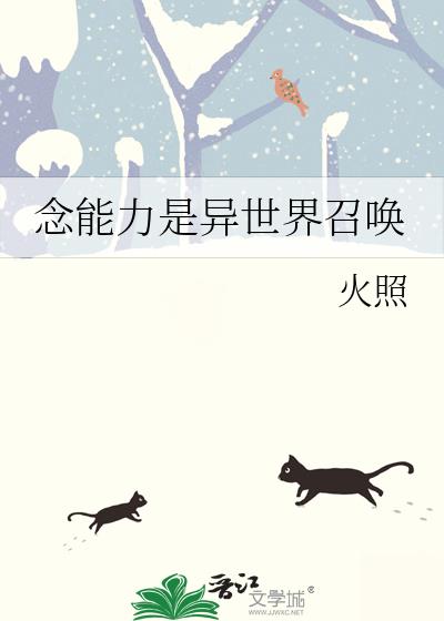 念能力是异世界召唤