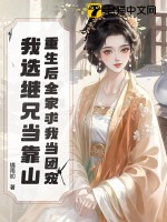 重生后全家求我当团宠,我选继兄当靠山