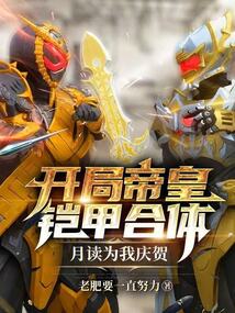 开局帝皇铠甲合体，月读为我庆贺