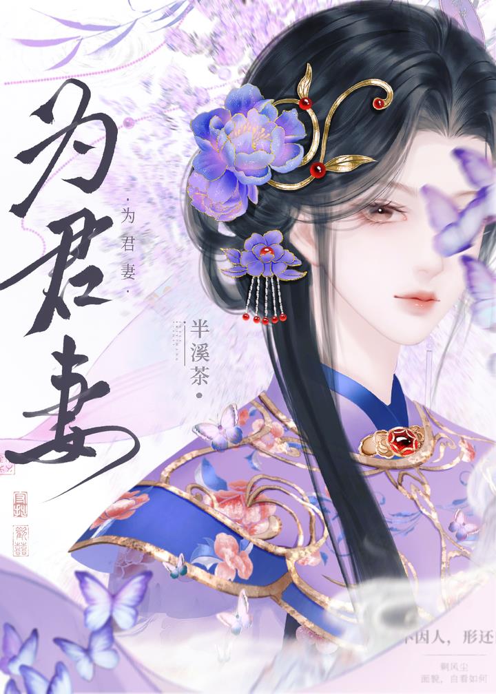 为君妻