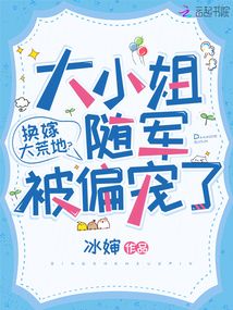 换嫁大荒地?大小姐随军被偏宠了