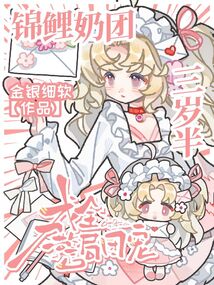 锦鲤奶团三岁半,成全警局团宠