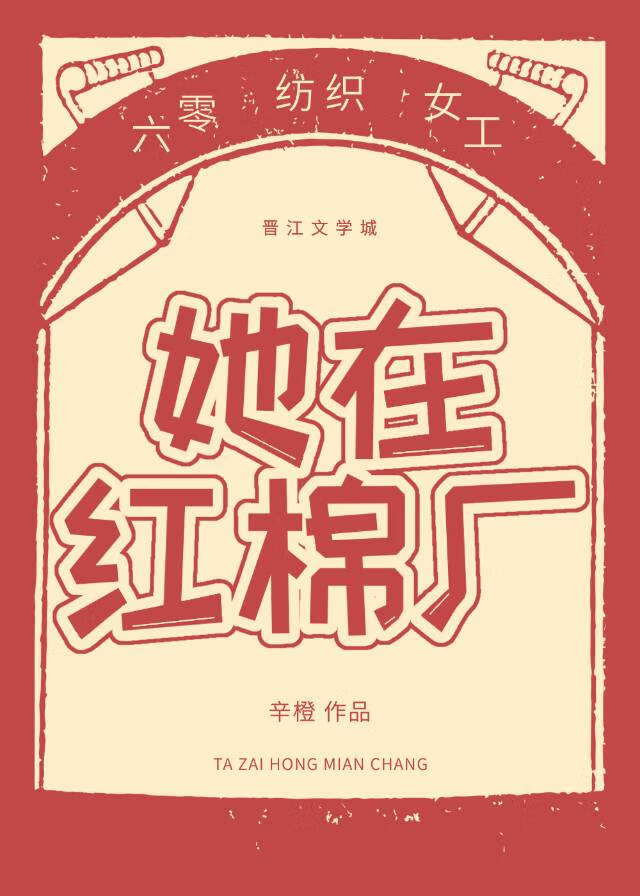 她在红棉厂[六零]