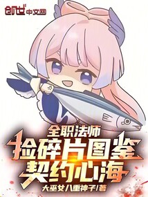 全职法师:捡碎片图鉴,契约心海