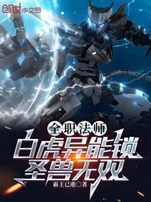 全职法师:白虎异能锁,圣兽无双
