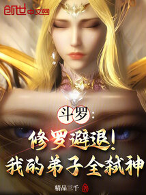 斗罗:修罗避退!我的弟子全弑神