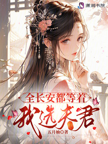 全长安都等着我选夫君