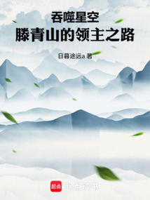 吞噬星空:滕青山的领主之路