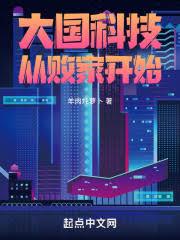 大米辞退？我靠山寨机制霸科技圈