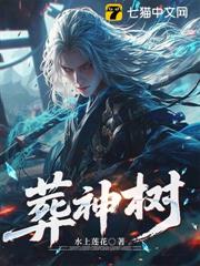 葬神树