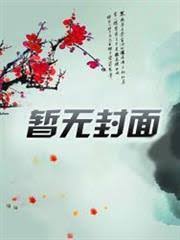 我在神秘复苏里安享鬼生