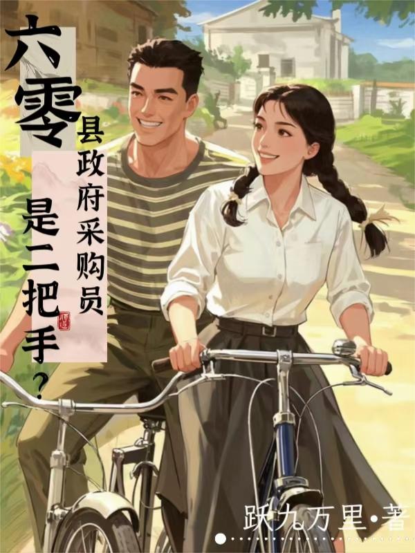 六零:县政府采购员是二把手?